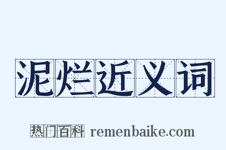 泥烂近义词是什么意思的图片
